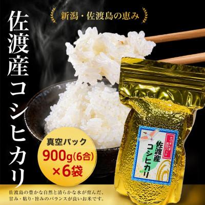 ふるさと納税 佐渡市 佐渡産コシヒカリ そのまんま真空パック 900g×6袋セット