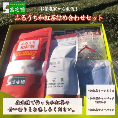 ふるさと納税 城里町 ふるうち和紅茶詰め合わせセット