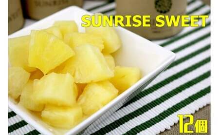 パインアップル缶詰 12缶セット【SUNRISE SWEET】 パイン パイナップル