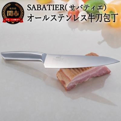 ふるさと納税 関市 【SABATIER】サバティエ オリジナル オールステンレス牛刀包丁