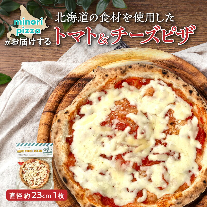 【ふるさと納税】minori pizzaがお届けする北海道の食材を使用したトマト＆チーズピザ 冷凍 ピザ 惣菜 冷凍ピザ 本格ピザ お取り寄せ グルメ 職人 手作り 北海道産小麦 チーズ トマト パーティー ホームパーティー送料無料 北海道 清水町