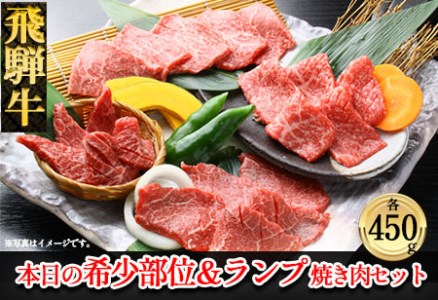 【年内順次発送】飛騨牛本日の希少部位・ランプ焼肉セット 各450g  牛肉 国産 ブランド牛 年内配送 年内発送 年内に届く 年内お届け【11-26n】【冷凍】