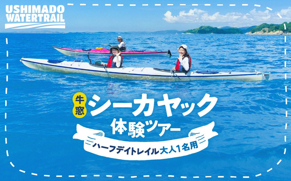 
                  牛窓シーカヤック体験ツアー／ハーフデイトレイル （大人1名用）【瀬戸内海 シーカヤックツアー ガイド付き 3時間 コース 牛窓 ウォータートレイル 体験 岡山県 海 夏 アクティビティ 旅行 旅 岡山 おすすめ スポット 人気】
                