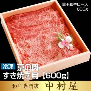 【緊急支援品】京都嵐山中村屋総本店厳選 国産黒毛和牛 すきやき用 600g ≪訳あり 業務用 コロナ支援 和牛 牛肉 真空冷凍 ギフト包装 プレゼント 進物 肉 牛肉 黒毛和牛 牛肉 国産牛肉 京都府