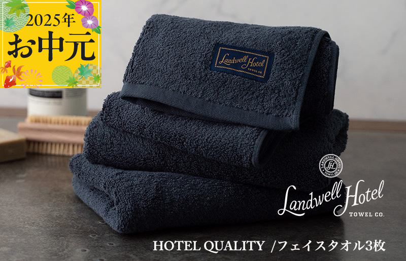 【お中元】Landwell Hotel フェイスタオル 3枚 ネイビー【ギフト 贈り物 TVで紹介】