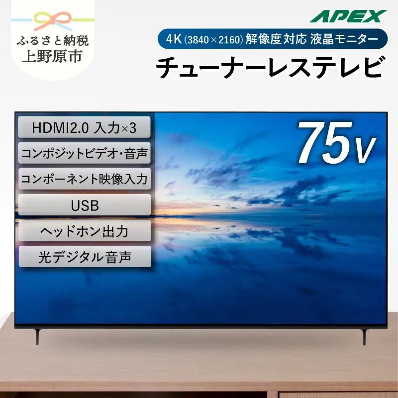 チューナーレステレビ 75V型 4K対応 テレビ