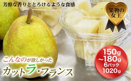 
            《先行予約 2025年度発送》カット ラ・フランス  なし ナシ 梨 デザート フルーツ 果物 くだもの 果実 食品 山形県 FSY-0110
          