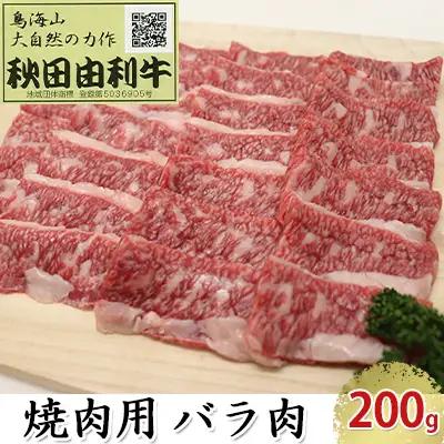 秋田由利牛 牛肉 焼肉用 バラ肉 秋田由利牛【200g】