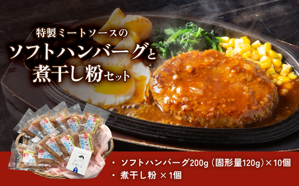 
            ソフトハンバーグと煮干し粉のセット 富山県 氷見市 煮干 惣菜 調味料
          