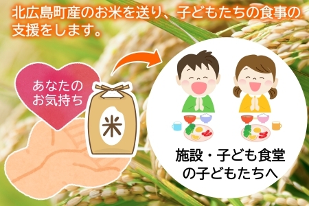 《恩おくりの返礼品》北広島町のおいしいお米を子どもたちに（寄贈型）30kg分 HA095_002
