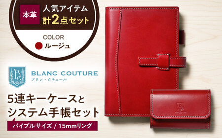 本革5連キーケースとバイブルサイズシステム手帳セット ルージュ[AQAY446]