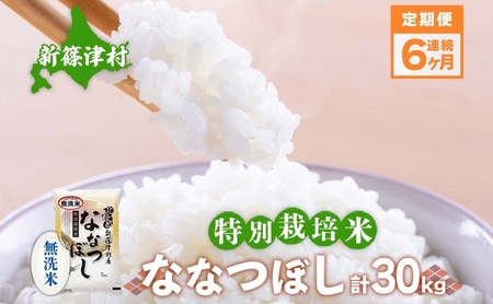 ななつぼしお米特別栽培無洗米 北海道産 ななつぼし【5kg】【定期便6ヵ月】