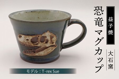 【益子焼】恐竜マグカップ（モデル：T-rex Sue）焼物 焼き物 大石窯 食器 陶器 マグカップ コップ おしゃれ 恐竜 化石 T-rex レリーフ（BW004-1）