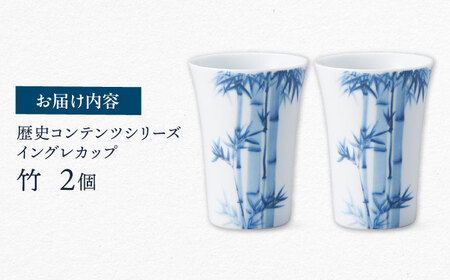 【美濃焼】歴史コンテンツシリーズ イングレカップ『竹』 2個 多治見市 / 丸モ高木陶器[TBA302]