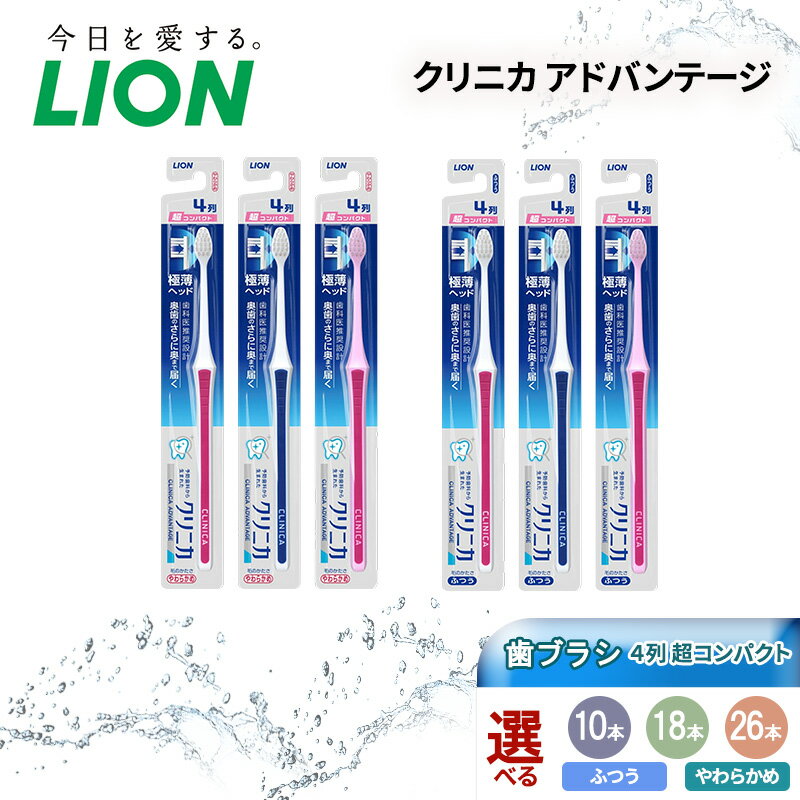 【ふるさと納税】ライオン クリニカ アドバンテージ 歯ブラシ 4列 超コンパクト[ 歯磨き はみがき 歯 極薄ヘッド 歯石 口腔 口腔ケア 日用品 兵庫 兵庫県 明石 明石市]