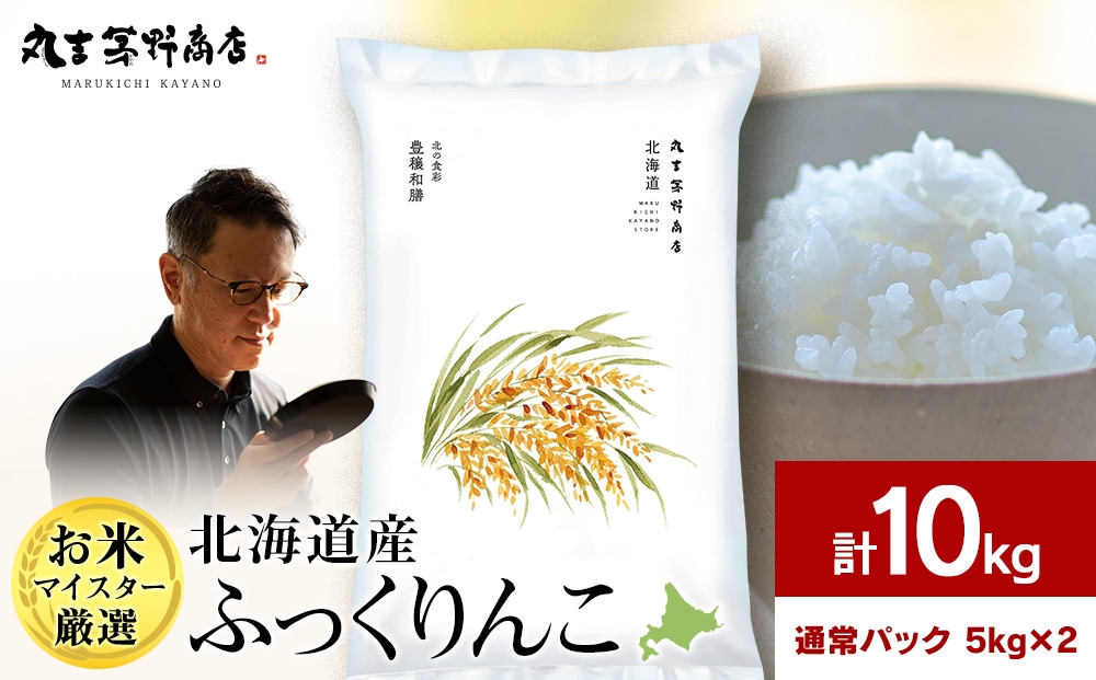 
                  【7営業日以内発送】北海道産ふっくりんこ 10kg(通常パック5kg×2袋) 特Ａ お米 千歳 北海道米
                