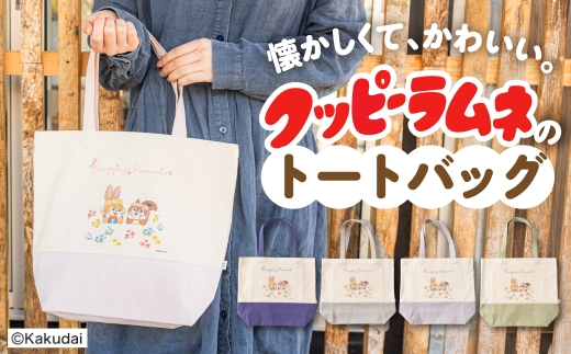 【クッピーラムネコラボアイテム】のこり染 × トートバッグ｜クッピーラムネ デザイン さくら 鞄 カバン 内ポケット 収納 A4サイズ A4 カクダイ製菓 のこり染 KURAKIN 15000円 1万5千円 艶金 岐阜県 大垣市