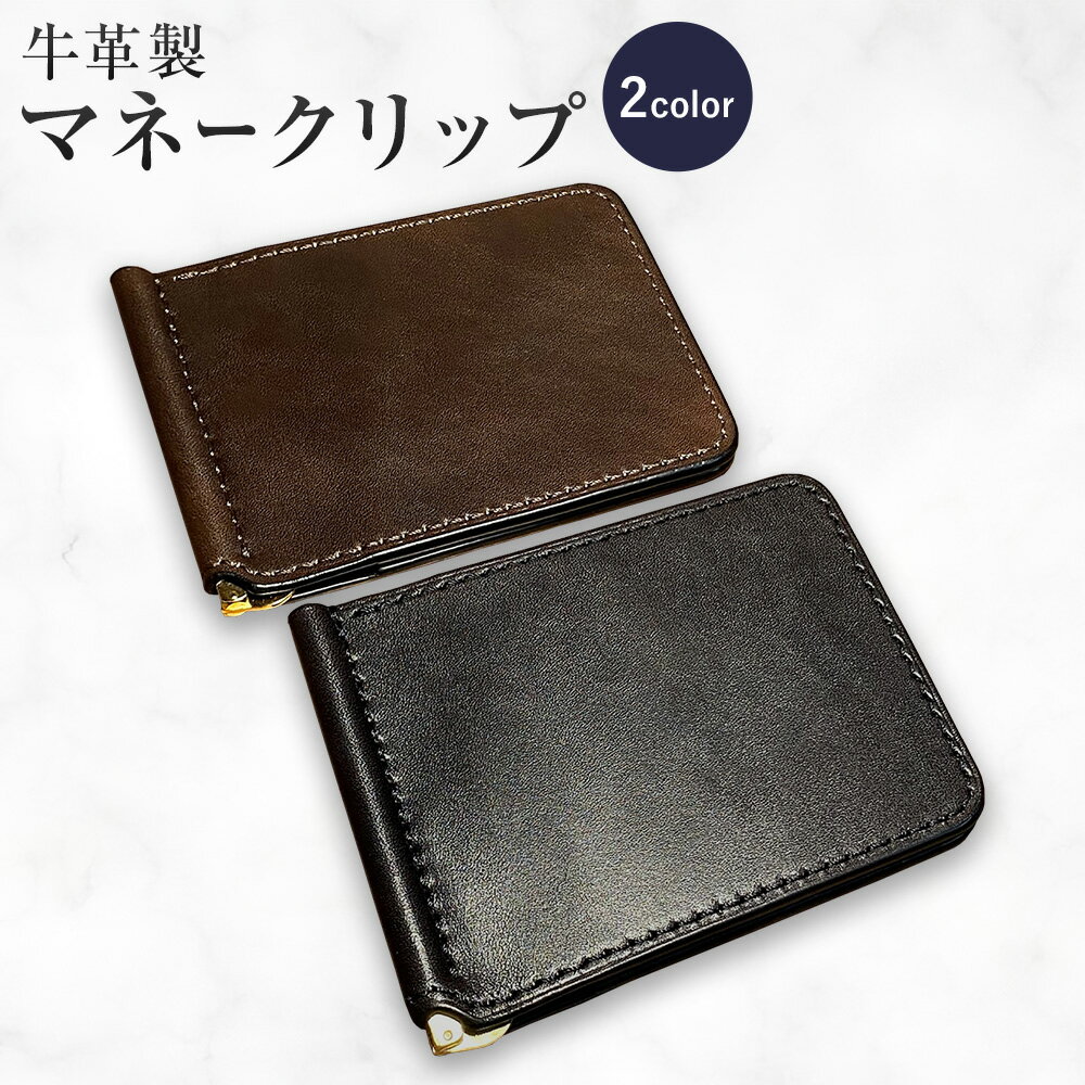 【ふるさと納税】牛革マネークリップ 選べるカラー 革工房Sage-Leather《90日以内に出荷予定(土日祝除く)》