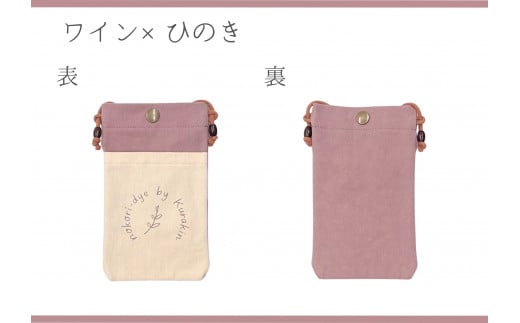 【のこり染】スマホショルダー　ワイン