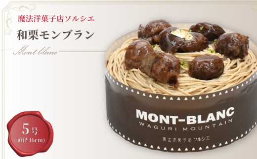 【着日指定可】和栗モンブランケーキ 5号【直径16cm：4～6人分】 | デザート ケーキ モンブラン お菓子 洋菓子 冷凍 着日指定 お誕生日 誕生日  ギフト お祝い 愛媛県 松山市