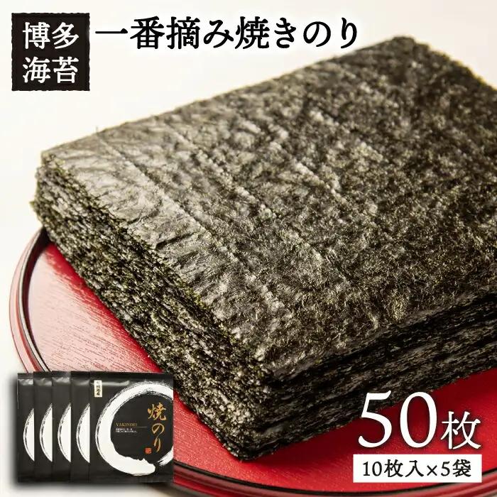 一番摘み 有明海産 焼き のり 50枚 (10枚 × 5袋) 博多 海苔 福岡《糸島》【博多海苔】[ACG002]一番摘み 