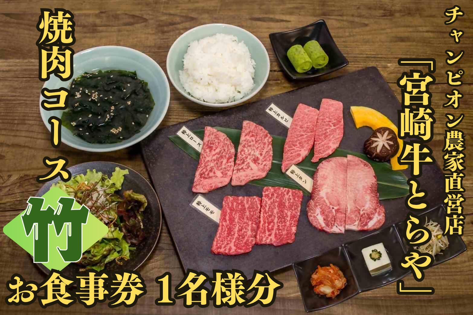 【ふるさと納税】【お食事券】チャンピオン農家直営店「宮崎牛とらや」の焼肉コース(竹)_DI-007