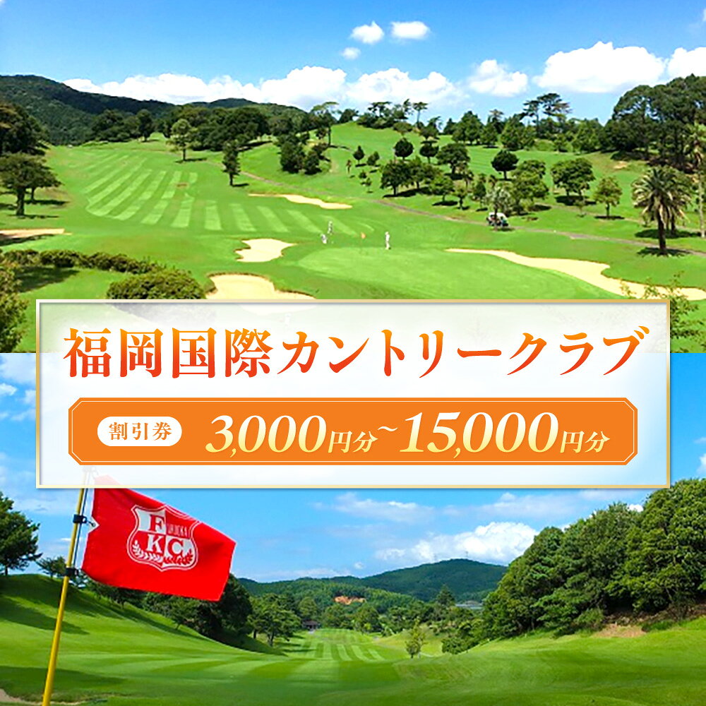 【ふるさと納税】福岡国際カントリークラブ割引券 3,000円分～15,000円分 (3,000円分×1枚～5枚)　送料無料 ゴルフ ゴルフチケット ゴルフ場 福岡県 チケットふるさと納税 チケット