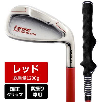 ふるさと納税 東大阪市 [レッド/矯正グリップ][右利き]オンプレーンマスター 素振り練習用アイアン(ヘビー)