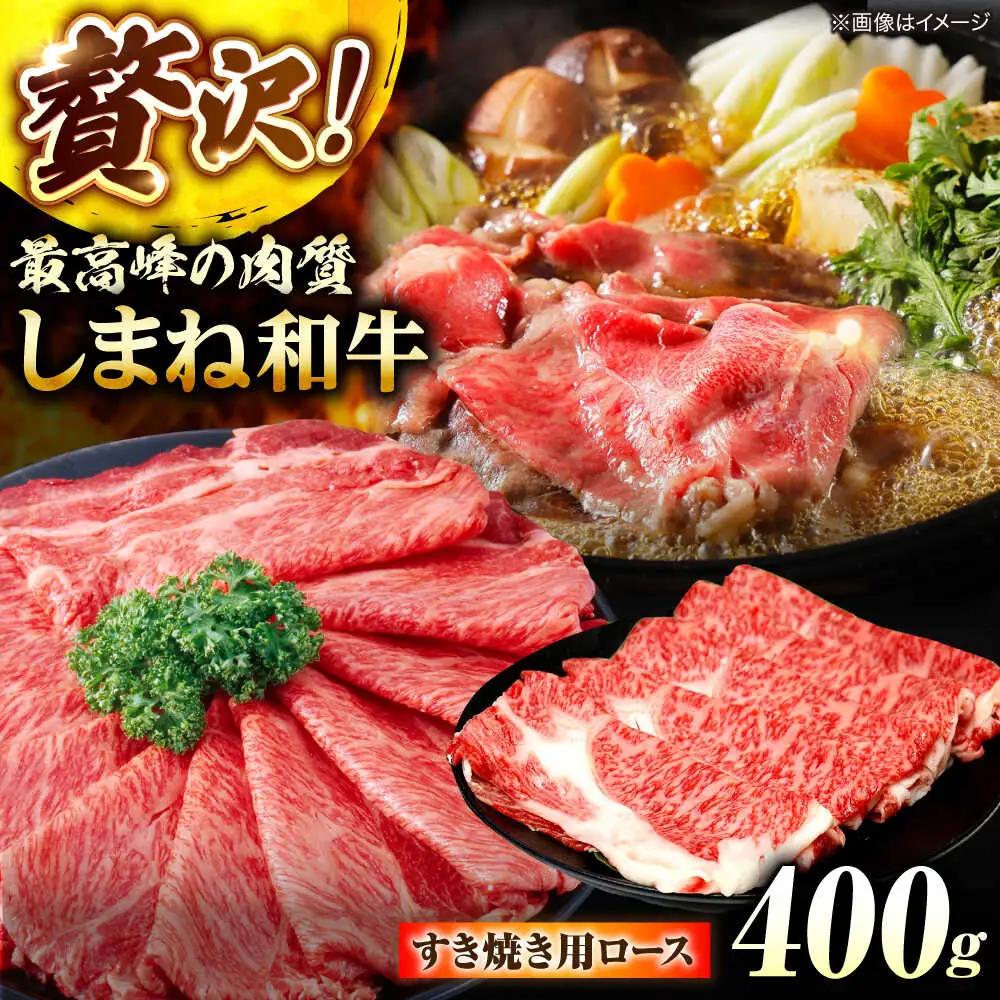 しまね和牛 ロース 400g [ALFR005] すき焼き用牛肉 ロース