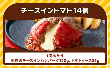 ジョイフル ハンバーグ 14個( チーズイン + トマトソース ) [ABAA004] ハンバーグ 冷凍