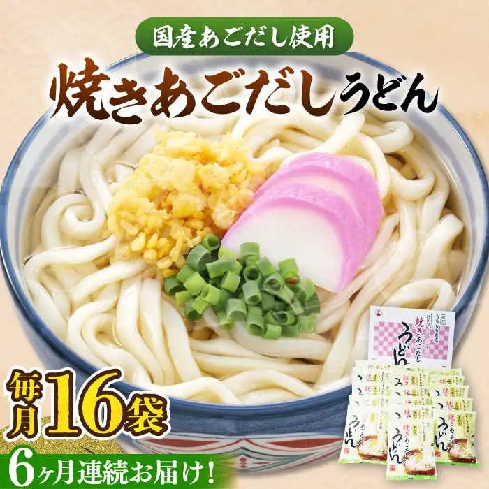 【全6回定期便】焼きあごだし うどん 16食 VAI050 うどん 麺 麺類