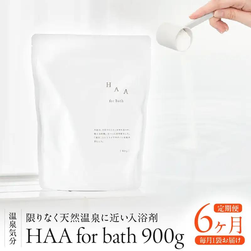 【おうちで温泉気分】限りなく天然温泉に近い入浴剤「HAA for bath 900g」定期便6ヶ月_B114-011