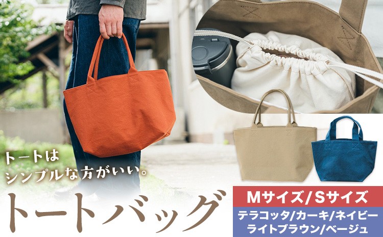 
                  トート 選べる カラー 5色 サイズ M S SIRUHA 《30日以内に出荷予定(土日祝除く)》岡山県 笠岡市 トートバッグ シンプル 帆布 送料無料
                