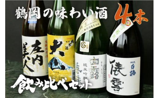 【ふるさと納税】鶴岡味わいBセット　日本酒　720ml×4本　飲み比べ【出羽ノ雪　きもと純米酒　庄内美人】【羽前白梅　純米吟醸　俵雪　火入】【白露垂珠　純米吟醸　美山錦】【大山　特別純米酒】 K13-774