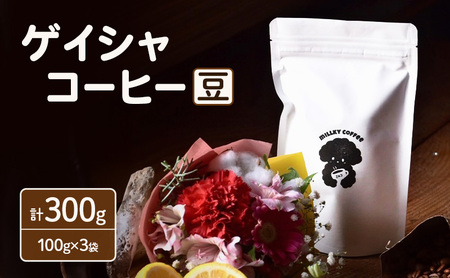 エチオピア ゲイシャ コーヒー【豆】 100g×3袋 計300g 珈琲 ゲイシャコーヒー スペシャルティコーヒー 飲料 飲み物 ドリンク カフェ COFFEE 焙煎 自家焙煎 本格 フルーティー 浅煎