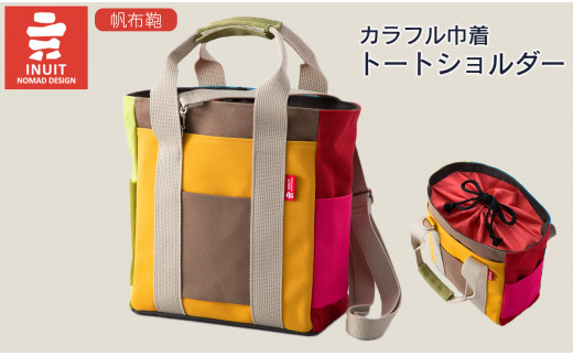 G08 帆布鞄 イヌイット カラフル 巾着トートショルダー[高島屋選定品］ （株）高島屋洛西店