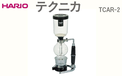 HARIO テクニカ TCAR-2 ※離島への配送不可｜ハリオ おしゃれ かわいい シンプル スタイリッシュ 耐熱 ガラス コーヒー 珈琲 サイフォン コーヒーメーカー 調理器具 キッチン 日用品 キッチン用品 ギフト 贈答 贈り物 プレゼント お祝 ご褒美 記念日 記念品 景品 茨城県 古河市 _EB91