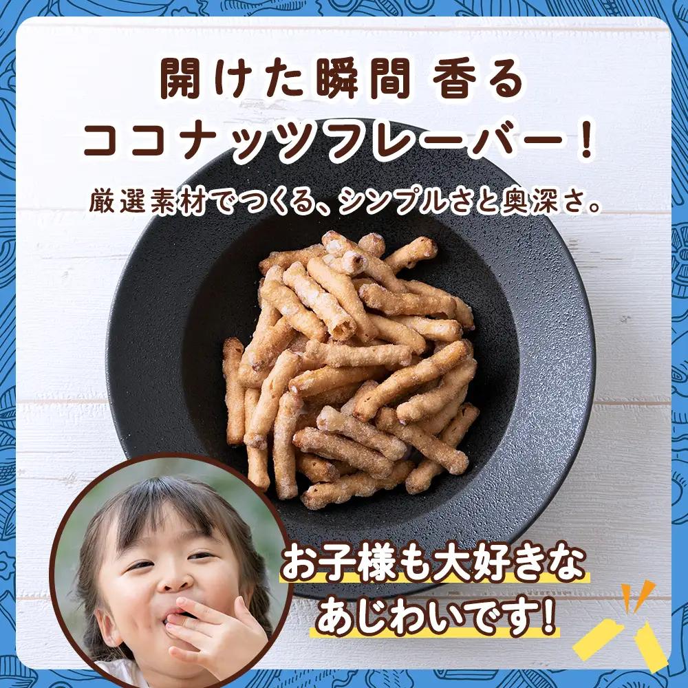 一度食べると止まらない！？ドン・デ・マカロニ ＜ココナッツフレーバー＞《やごし本舗》