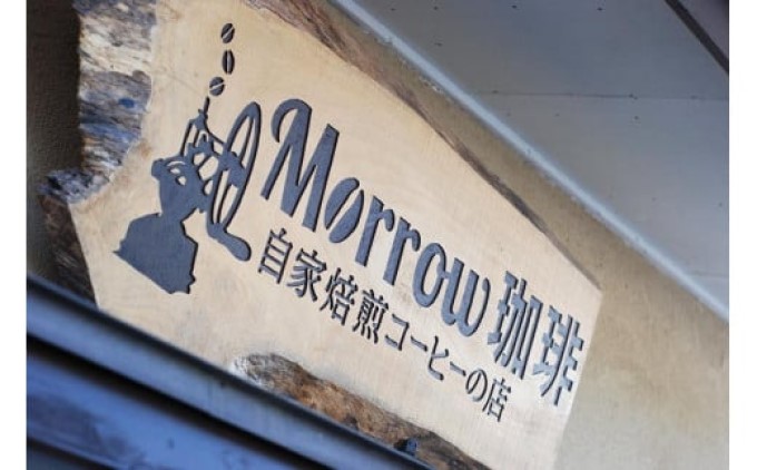 コーヒー 自家焙煎 Morrow珈琲 プレミアム 珈琲 100g×4種：粉