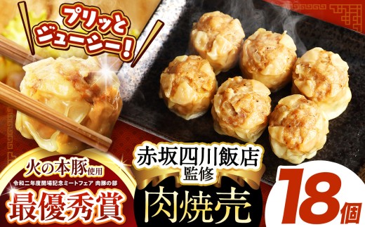 ～赤坂四川飯店監修～ 火の本豚 焼売 （ 6個 × 3 パック） 18個入 | 熊本県 熊本 くまもと 和水町 なごみ 豚肉 火の本豚 地域ブランド シュウマイ しゅうまい 焼売 6個入 3パック18個 冷凍焼売 冷凍総菜 冷凍食品