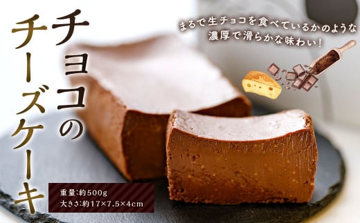 チョコ の チーズケーキ