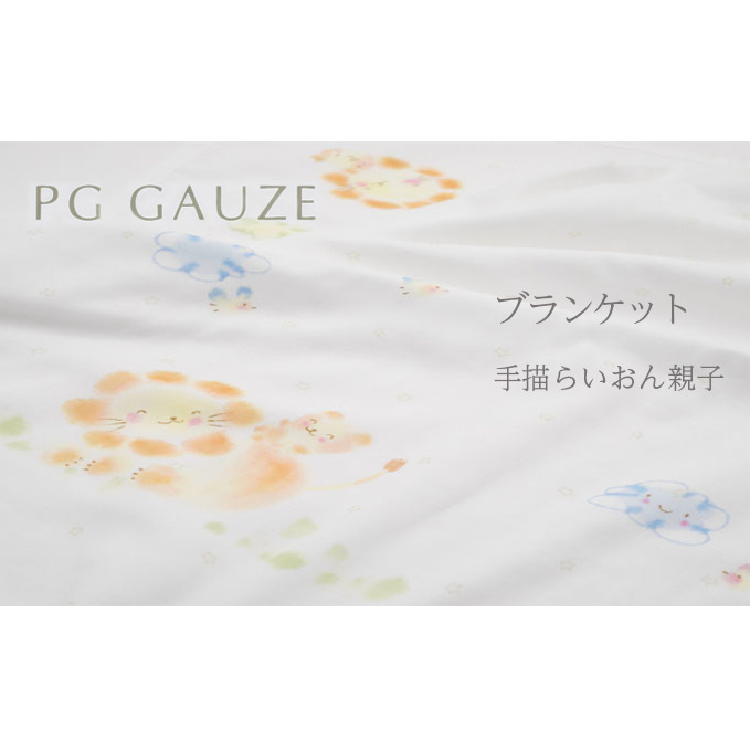 PGガーゼ　ブランケット 手描らいおん親子 ベビー 赤ちゃん 用品 グッズ アイテム お出かけ 敷く 掛ける くるむ ガーゼケット コンパクト 外出 ベビーカー 上掛け 白 動物 