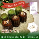 【ふるさと納税】14-46_【米粉カヌレ】漆黒【chocolate】＆碧【greentea】ハーフ｜カヌレ 米粉 グルテンフリー 抹茶 チョコレート 高カカオ スイーツ お菓子 焼き菓子 洋菓子 おやつ 大人のおやつ おいしい ご褒美 プレゼント 贈答 贈り物 お取り寄せ laviolette 送料無料