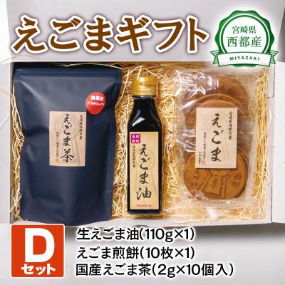 ふるさと納税 西都市 えごまギフトセットD　西都市産生えごま油/えごま煎餅/えごま茶[2473]