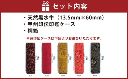 天然黒水牛印鑑13.5mm 甲州印伝ケース・桐箱付 ハンコ 判子 印鑑 実印 オーダーメイド 山梨県 身延町