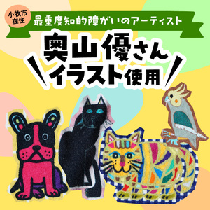 小牧市のアーティスト奥山優さんのタオルハンカチセットCITY ANIMALS 小牧市政70周年記念 [096A07]