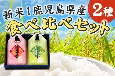 067-06 令和7年産新米！鹿児島県産米2種食べ比べセット