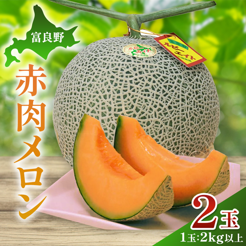 【2026年夏発送】富良野産 赤肉メロン 大玉 2玉（計4kg以上）[近藤農園] メロン フルーツ 果物 新鮮 甘い 贈り物 ギフト 道産 ジューシー おやつ ふらの ブランド 夏 北海道 富良野市