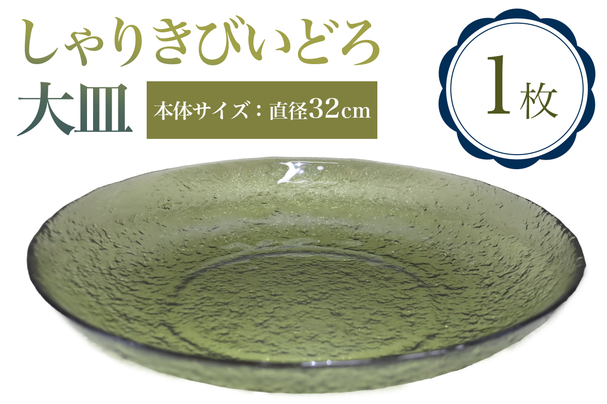 しゃりきびいどろ 大皿｜青森 つがる市 特産品 花器 ガラス 工芸品 花瓶 インテリア ガラス工芸 [0990]