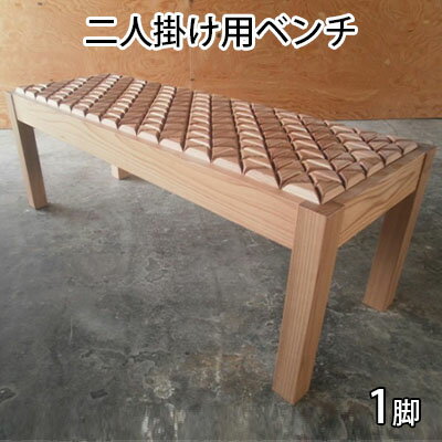 【ふるさと納税】在宅 リモートワークも快適に！東北産クリ材使用 二人掛け用ベンチ（亀甲紋） インテリア 雑貨 日用品